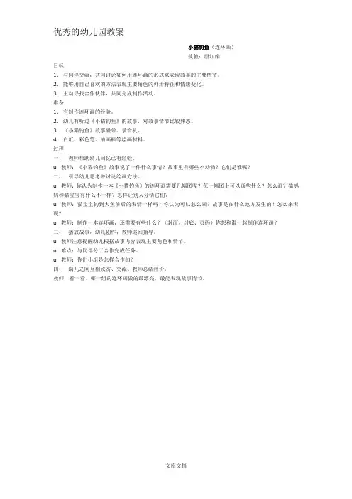 幼儿园优秀教案小猫钓鱼