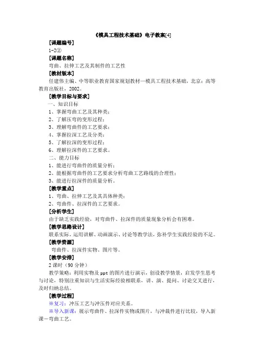 弯曲、拉伸工艺及其制件的工艺性  教案