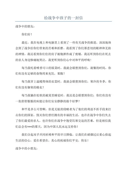 给战争中孩子的一封信