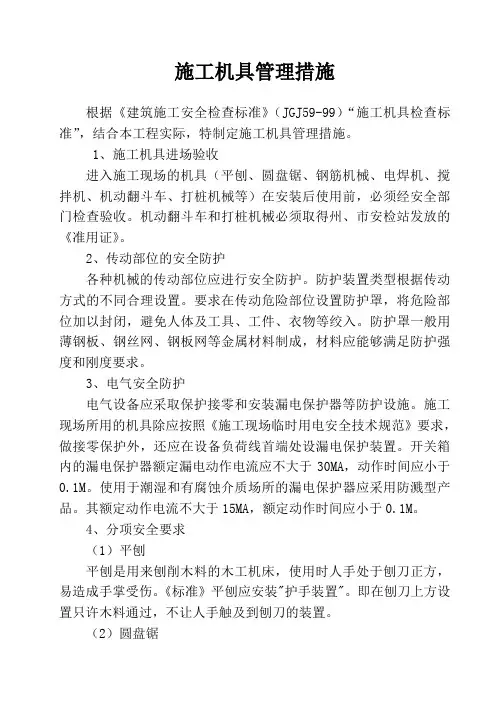 施工机具管理措施