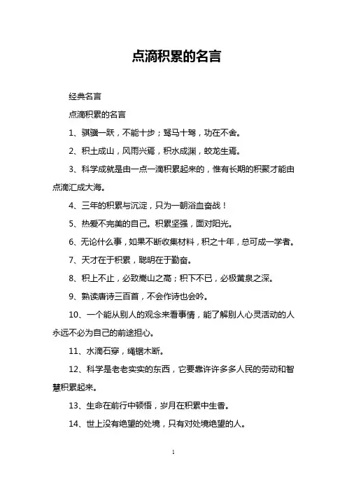 点滴积累的名言