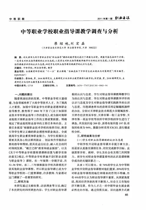 中等职业学校职业指导课教学调查与分析