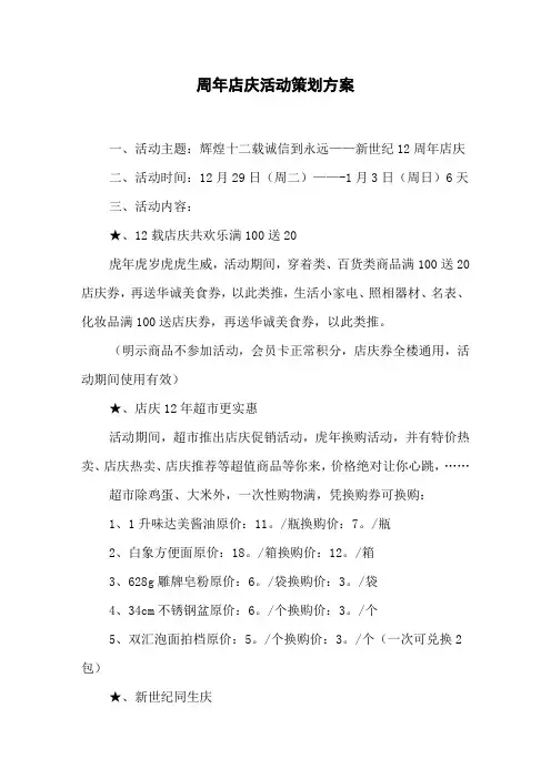 周年店庆活动策划方案