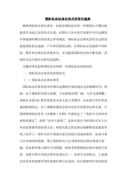 国际私法法典化形式的变化趋势