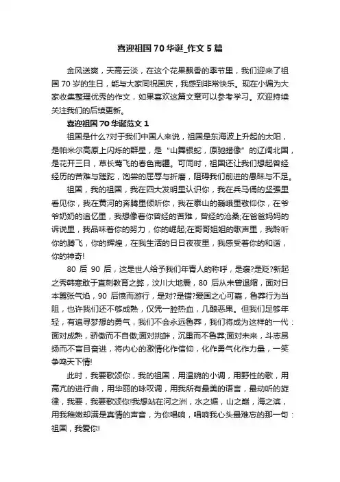 喜迎祖国70华诞_作文5篇