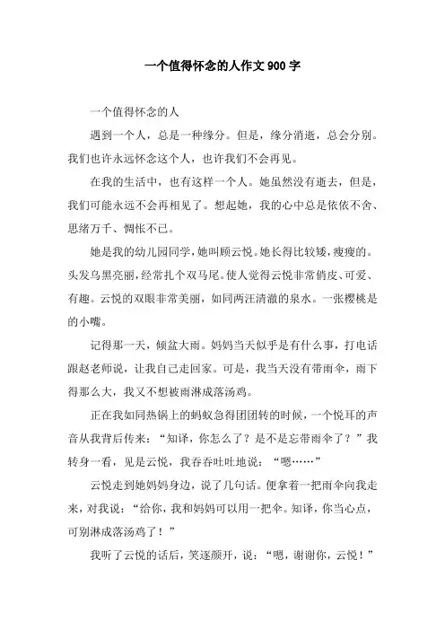 一个值得怀念的人作文900字
