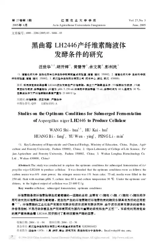 黑曲霉LH2446产纤维素酶液体发酵条件的研究