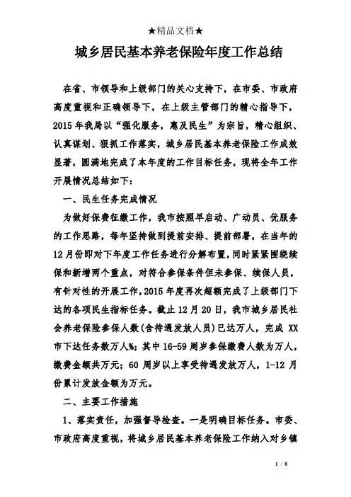 城乡居民基本养老保险年度工作总结