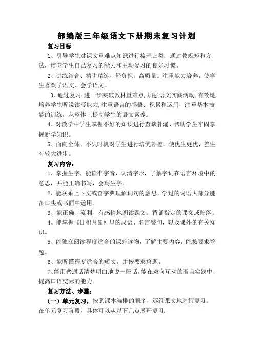 【部编版】三年级语文下册期末复习计划