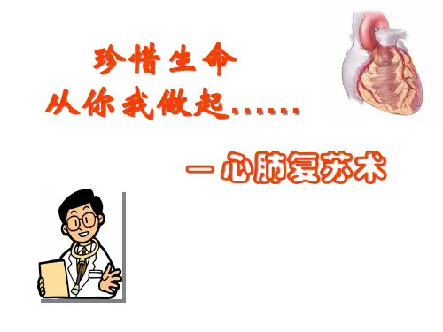 心肺复苏讲解精品PPT课件