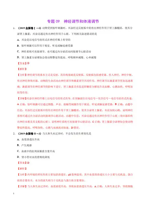 《备战2020年高考》专题09神经调节与体液调节-2019年高考真题和模拟题分项汇编生物(解析版)