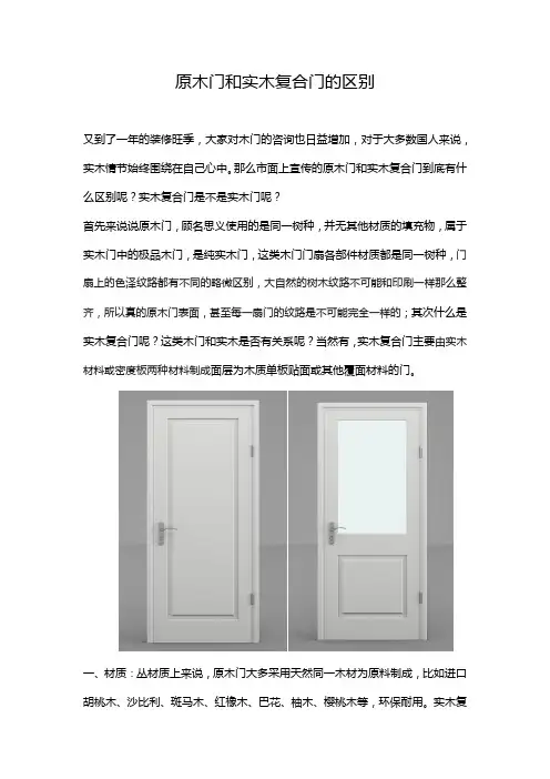 原木门和实木复合门的区别