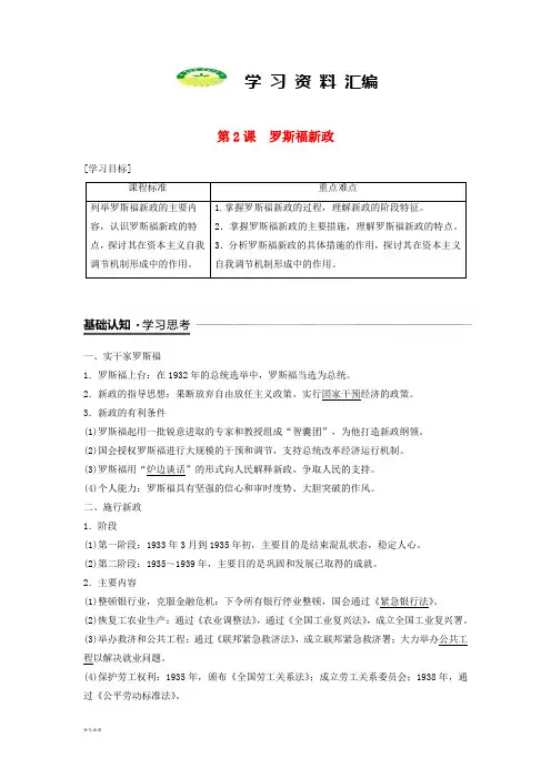 高中历史专题六罗斯福新政与当代资本主义第2课罗斯福新政学案人民版必修34