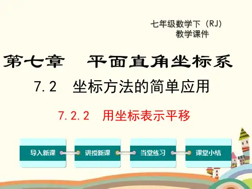 数学用坐标表示平移课件(人教版七年级)下册