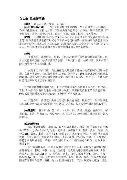 白头翁 临床新用途