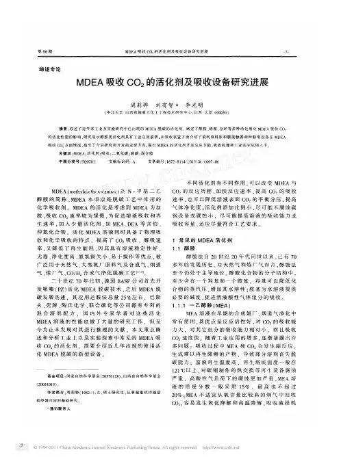 MDEA吸收CO_2的活化剂及吸收设备研究进展
