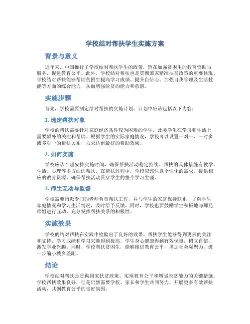 学校结对帮扶学生实施方案