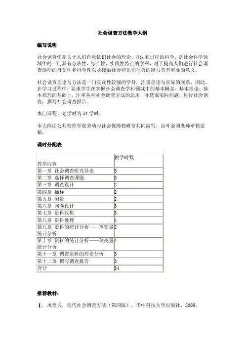 社会调查方法教学大纲