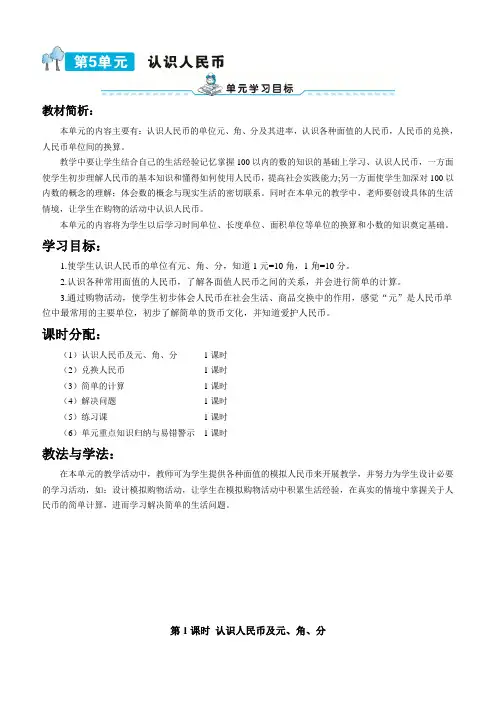 人教版一年级数学下册5 认识人民币导学案第1课时 认识人民币及元、角、分