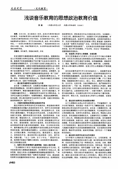 浅谈音乐教育的思想政治教育价值