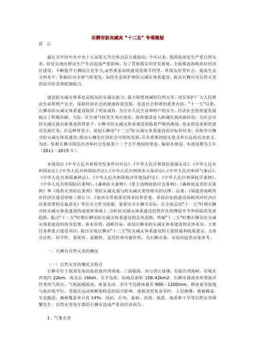 石狮市防灾减灾十二五专项规划