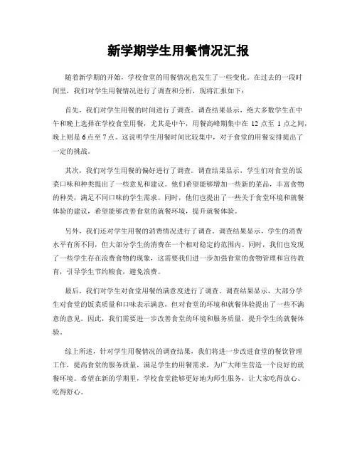 新学期学生用餐情况汇报