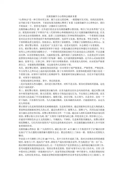 2023最新-反腐倡廉学习心得体会最新5篇