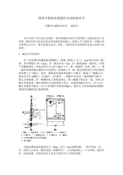 简单可靠的水塔液位自动控制开关(精)