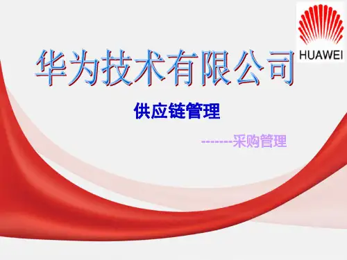 华为公司的供应链管理-采购