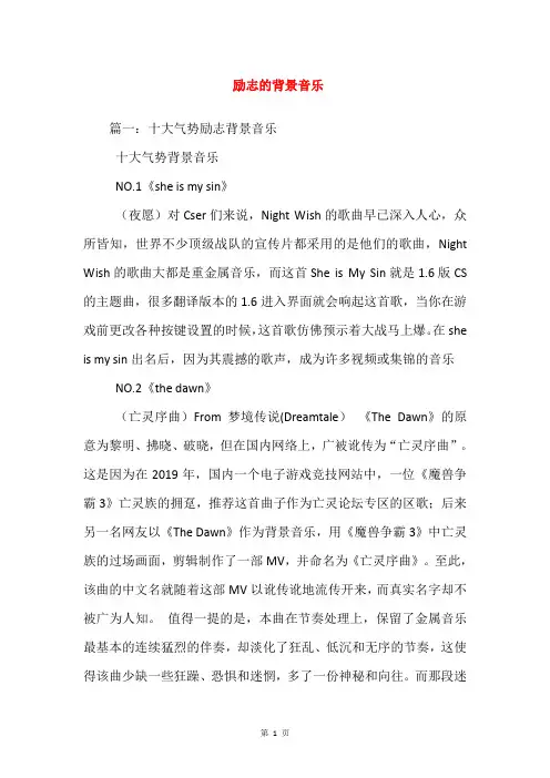励志的背景音乐