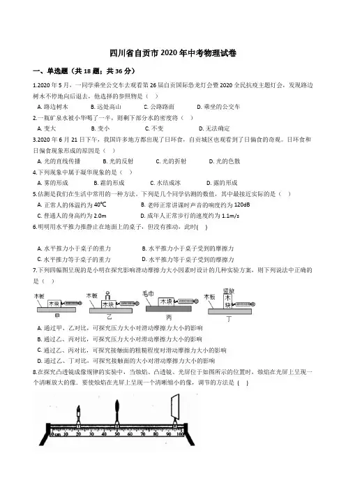 四川省自贡市2020年中考物理试题真题(Word版+答案+解析)