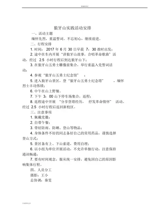 红色旅游狼牙山活动方案 2