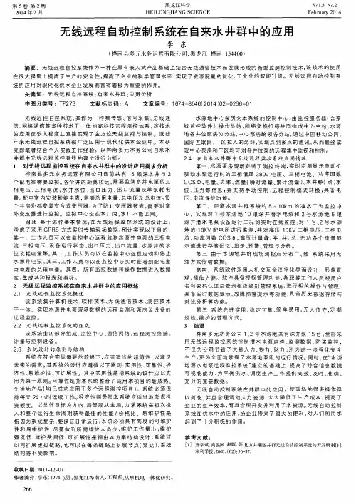 无线远程自动控制系统在自来水井群中的应用