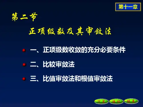 11-2正项级数及其审敛法