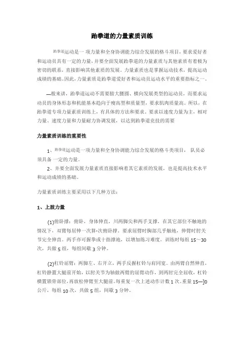 跆拳道的力量素质训练