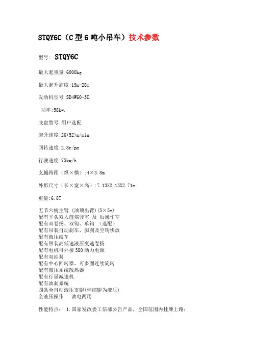 STQY6C(C型6吨小吊车)技术参数