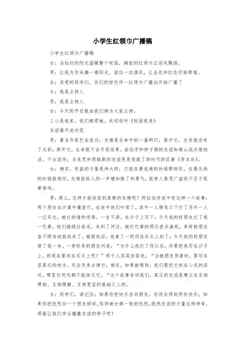 小学生红领巾广播稿 2