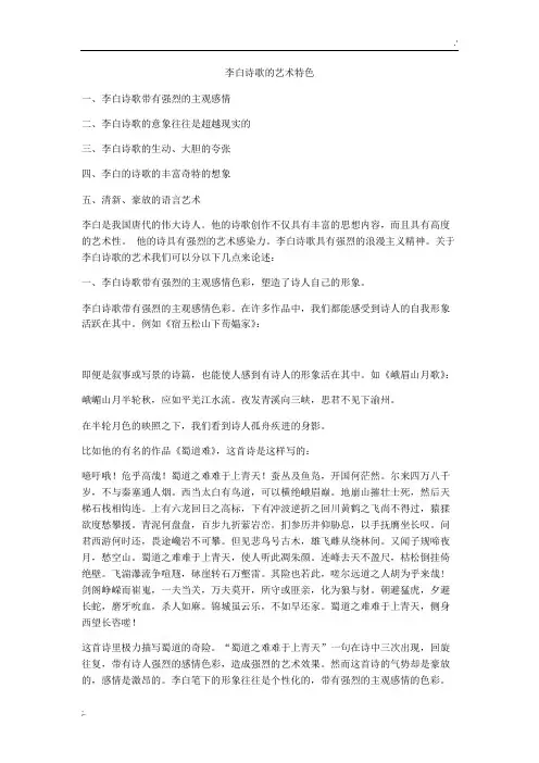 李白的诗歌特色