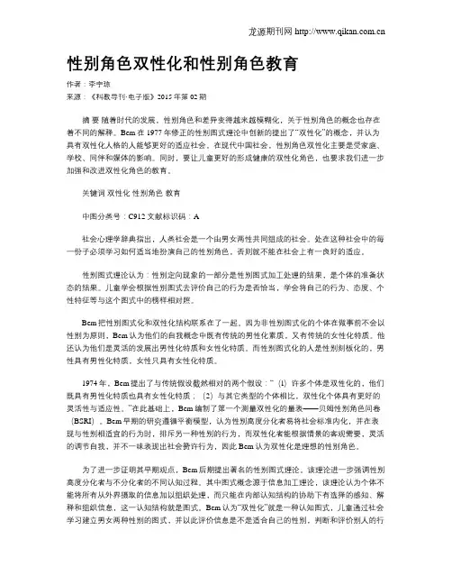 性别角色双性化和性别角色教育