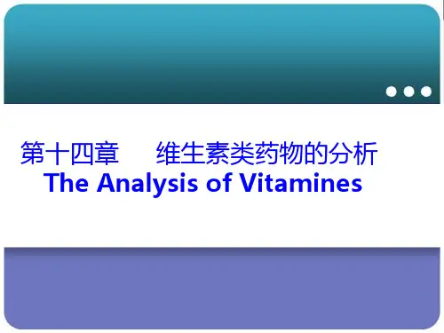 维生素C的分析