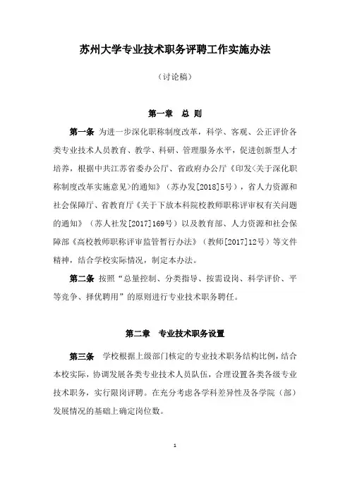苏州大学专业技术职务评聘工作实施办法