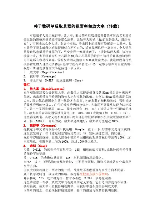 关于数码单反取景器的视野率和放大率