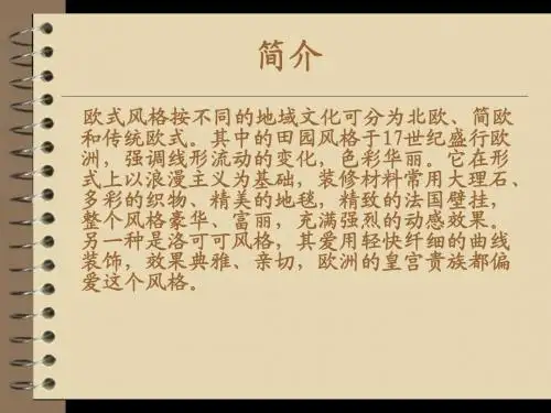 欧式风格