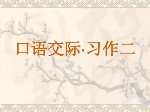 五年级语文上册_口语交际·习作二_课件