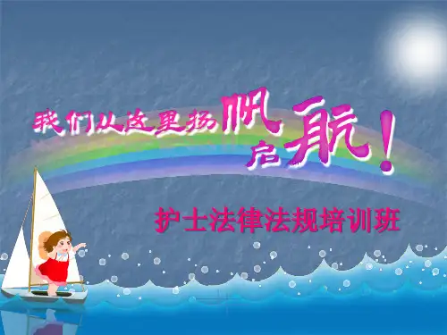 护士法律法规培训
