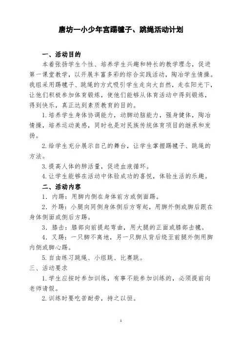 小学少年宫踢毽子跳绳活动计划
