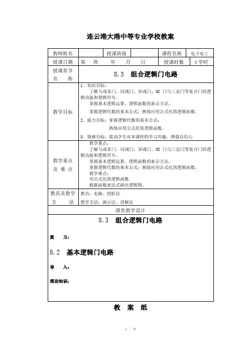 组合逻辑门电路教案