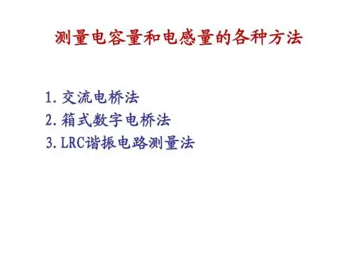 电容和电感的测量方法