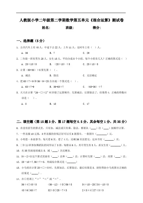 人教部编版二年级下册数学第五单元《混合运算》测试卷附答案
