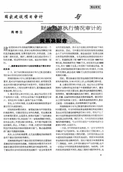 国家建设项目审计财政预算执行情况审计的关系及配合